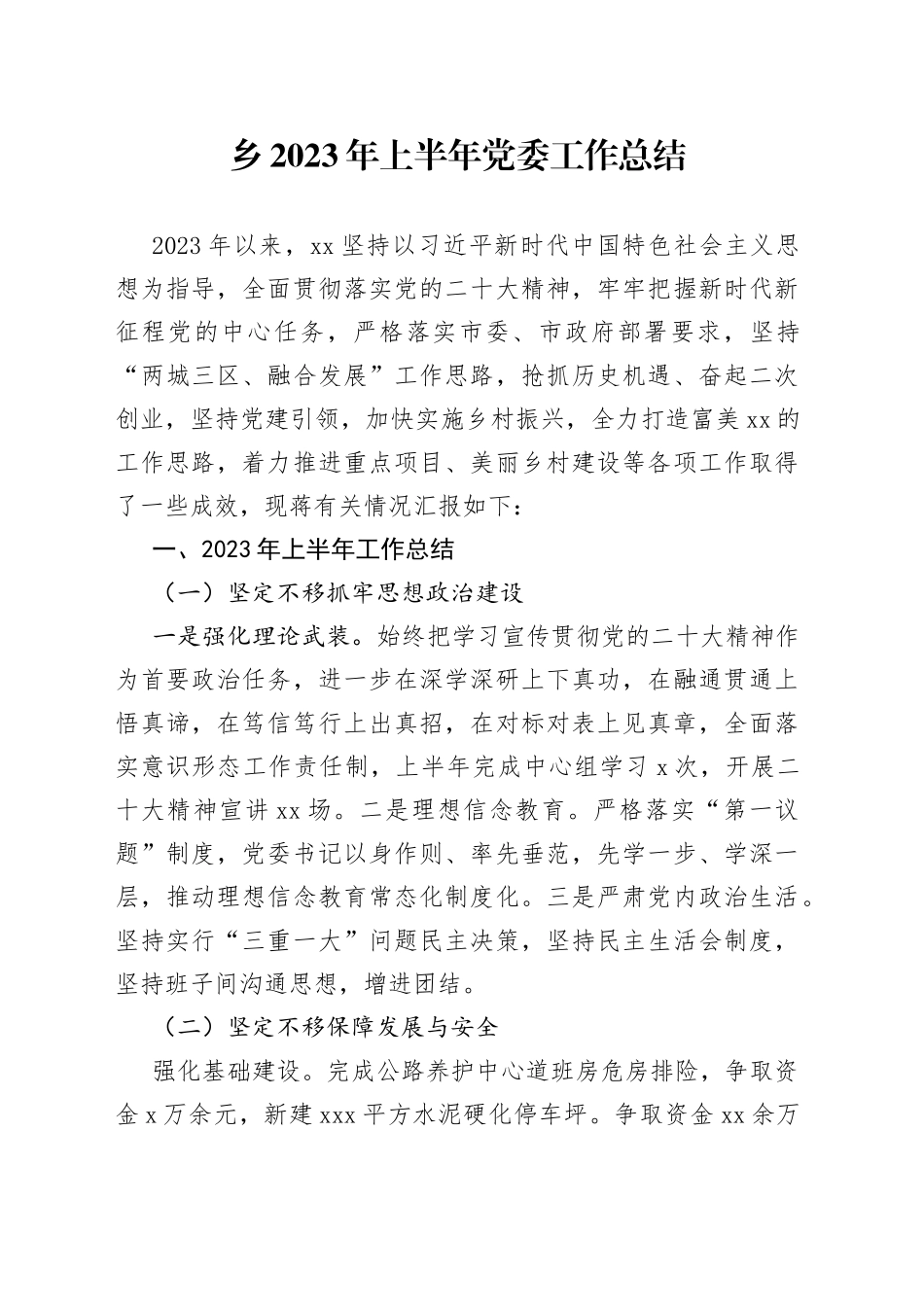 乡2023年上半年党委工作总结（20230625）_第1页