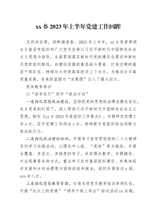 乡2023年上半年党建工作回眸（20230713）