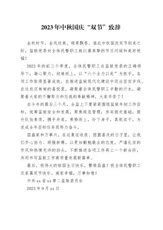 2023年中秋国庆“双节”致辞（20230929）