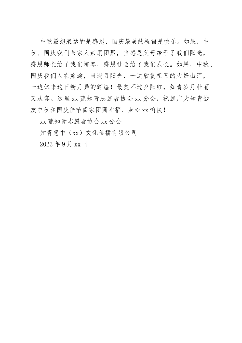 2023年中秋国庆佳节致辞（20230926）_第2页