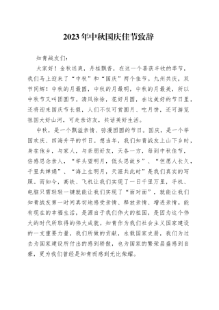 2023年中秋国庆佳节致辞（20230926）