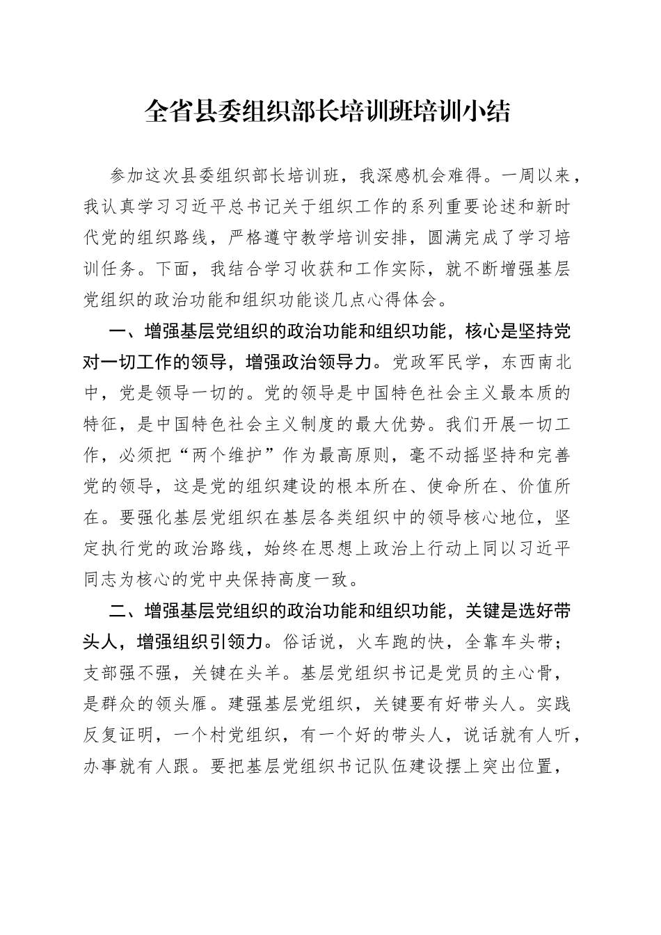 全省县委组织部长培训班培训小结_第1页