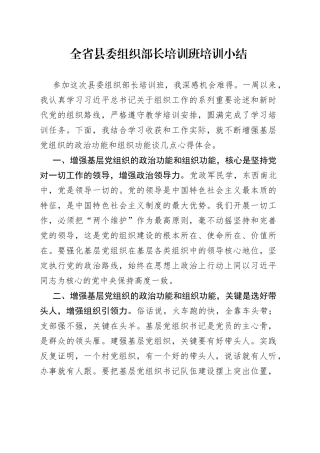 全省县委组织部长培训班培训小结