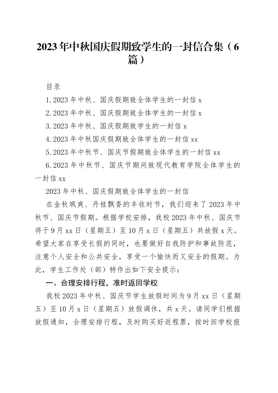 2023年中秋国庆假期致学生的一封信合集（6篇）_第1页