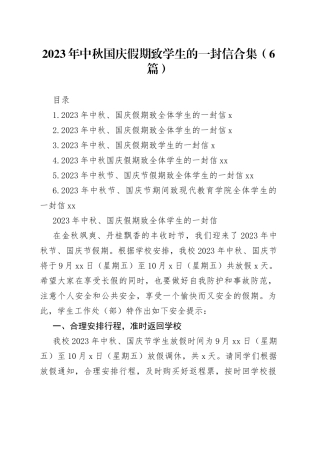 2023年中秋国庆假期致学生的一封信合集（6篇）