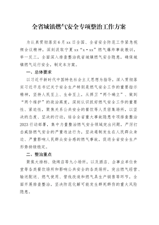 全省城镇燃气安全专项整治工作方案
