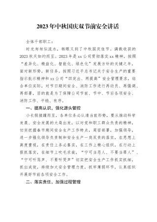 2023年中秋国庆双节前安全讲话