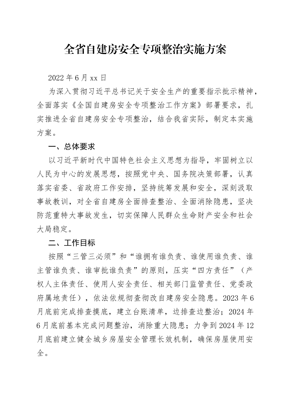 全省自建房安全专项整治实施方案（20220625）_第1页