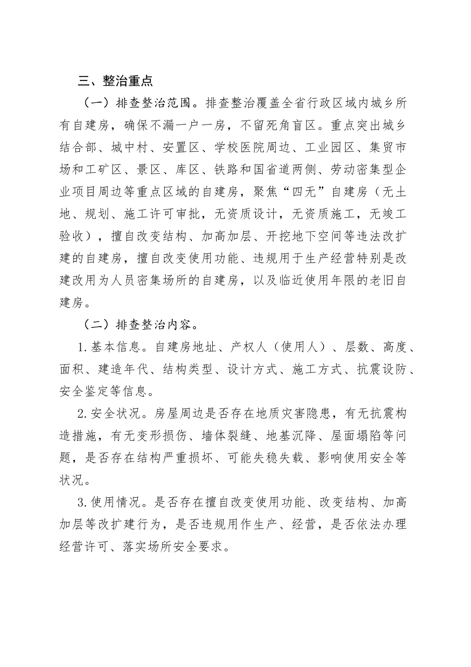 全省自建房安全专项整治实施方案（20220625）_第2页