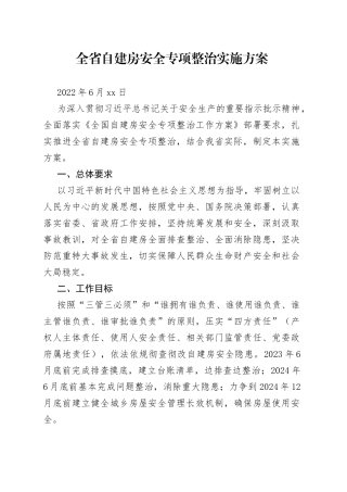 全省自建房安全专项整治实施方案（20220625）