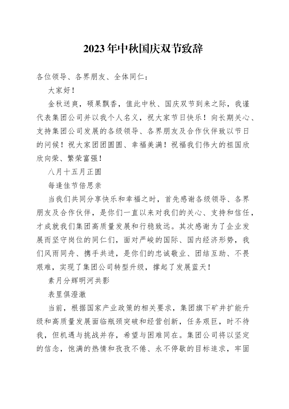 2023年中秋国庆双节致辞_第1页