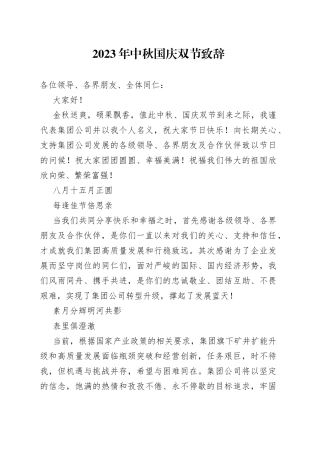 2023年中秋国庆双节致辞