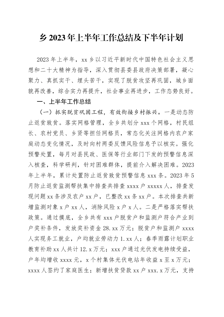 乡2023年上半年工作总结及下半年计划（20230703）_第1页