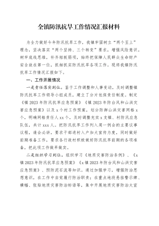 全镇防汛抗旱工作情况汇报材料