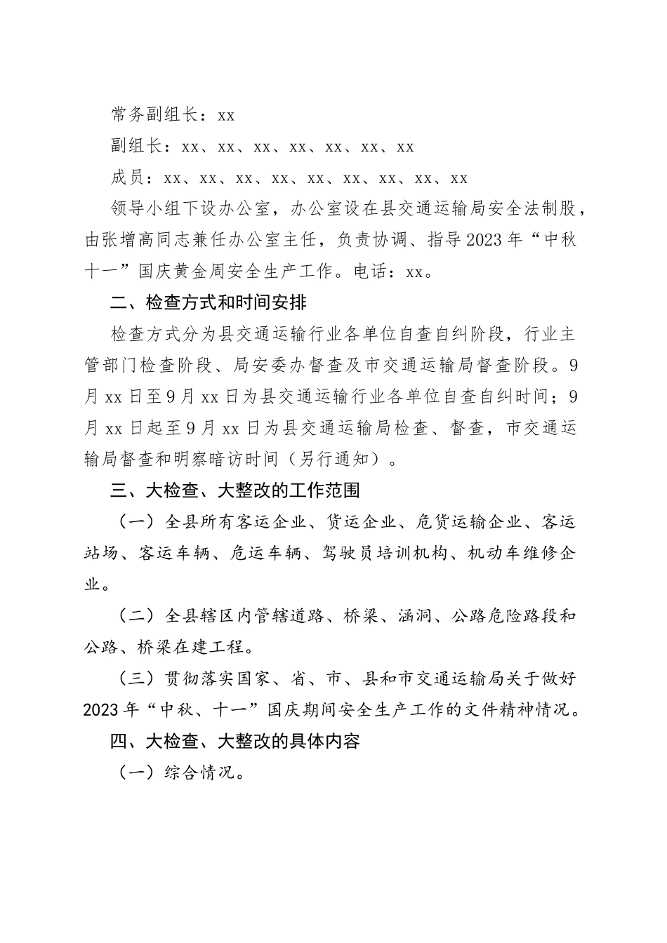 2023年中秋国庆安全生产大检查工作实施方案合集_第2页