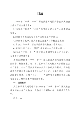 2023年中秋国庆安全生产大检查工作实施方案合集