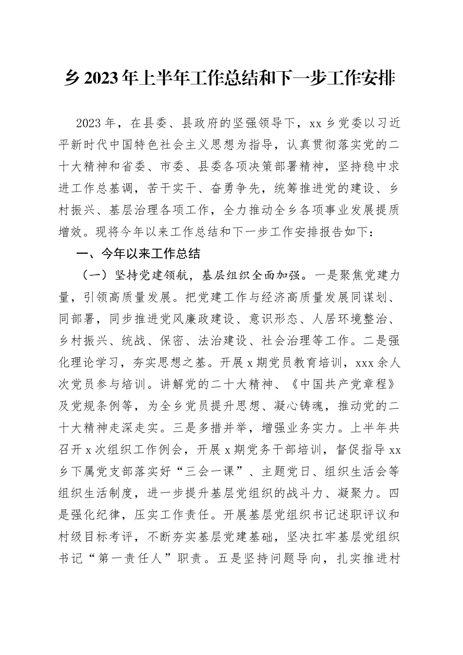 乡2023年上半年工作总结和下一步工作安排（20230620）_第1页