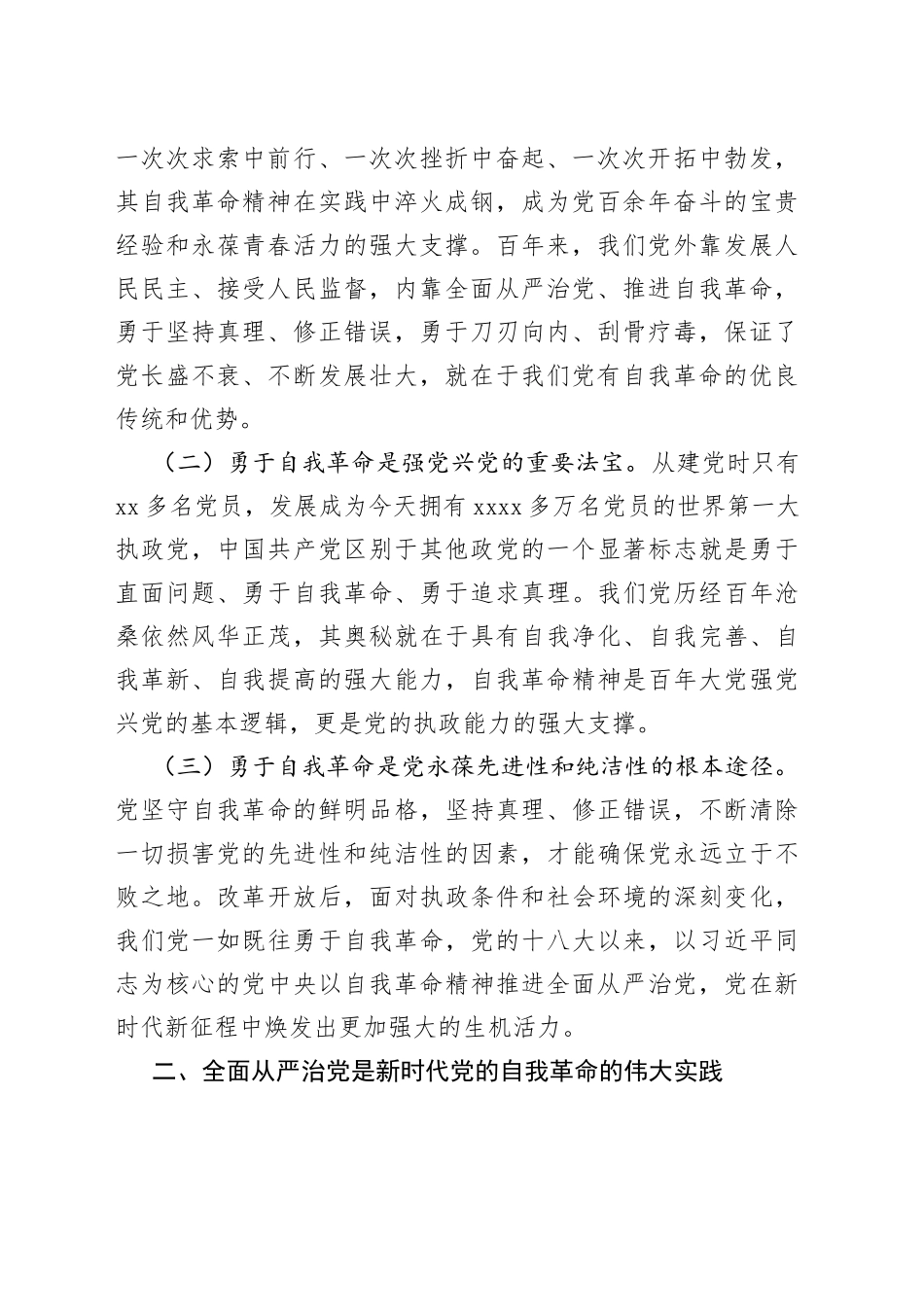全面从严治党 坚持自我革命专题廉政党课_第2页