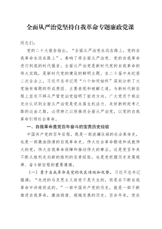 全面从严治党 坚持自我革命专题廉政党课