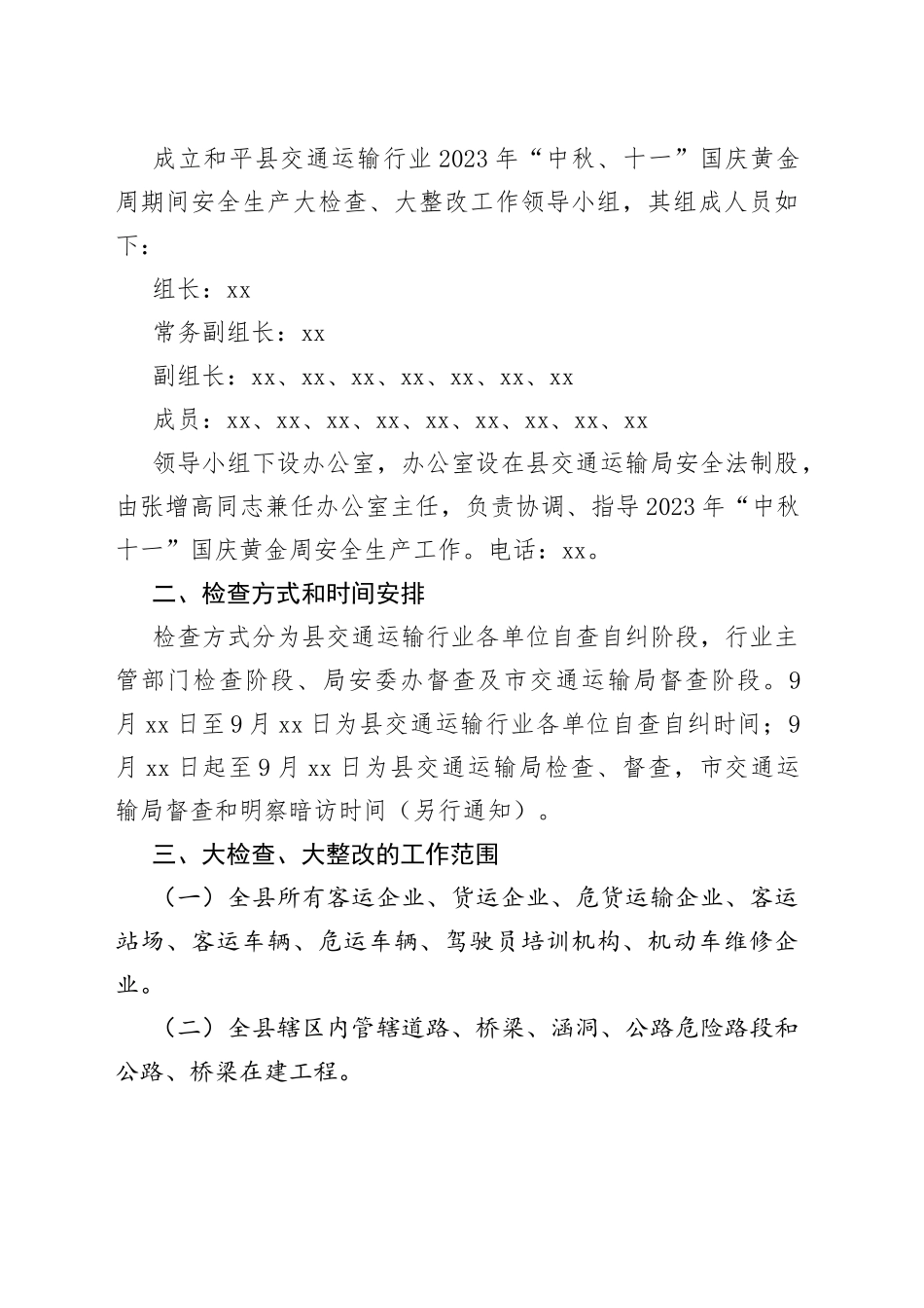 2023年中秋国庆安全生产大检查工作实施方案合集（6篇）_第2页