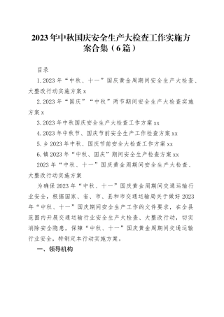 2023年中秋国庆安全生产大检查工作实施方案合集（6篇）