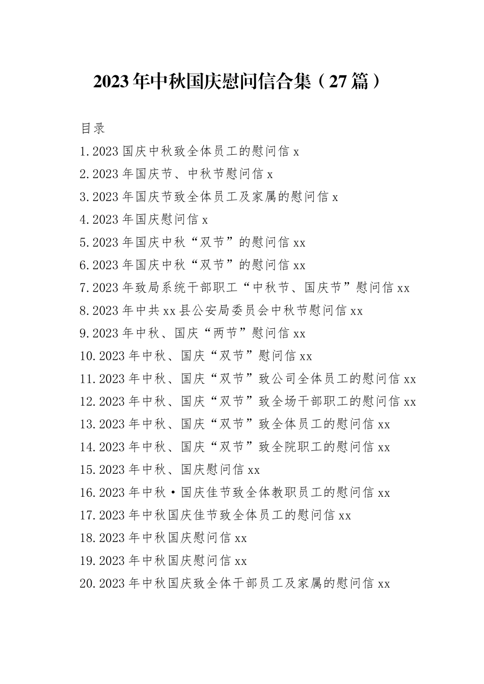 2023年中秋国庆慰问信合集（27篇）_第1页
