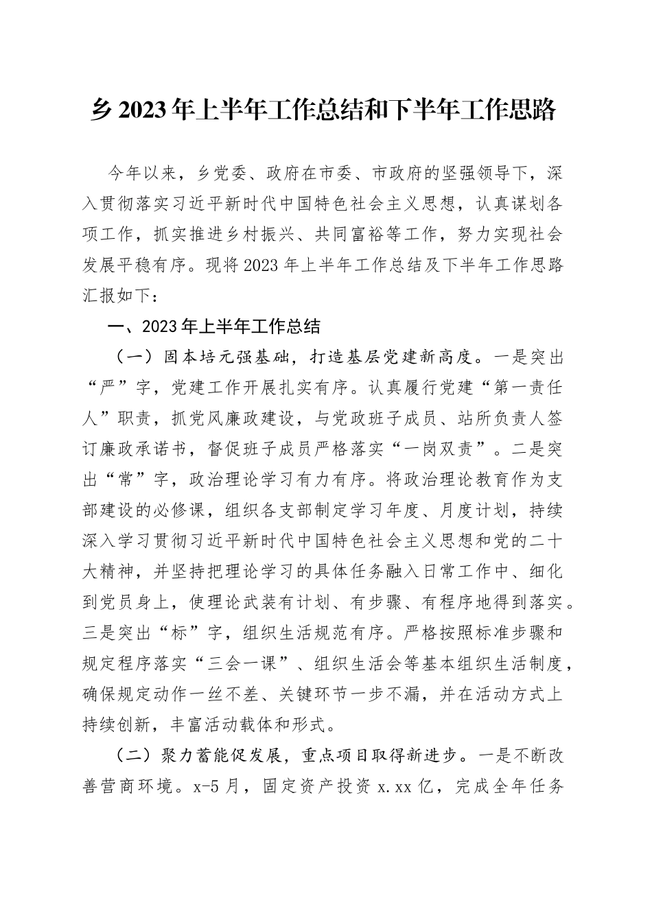 乡2023年上半年工作总结和下半年工作思路（20230703）_第1页