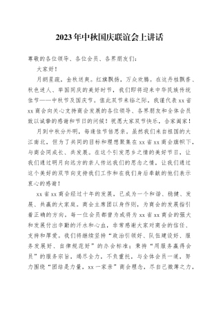 2023年中秋国庆联谊会上讲话