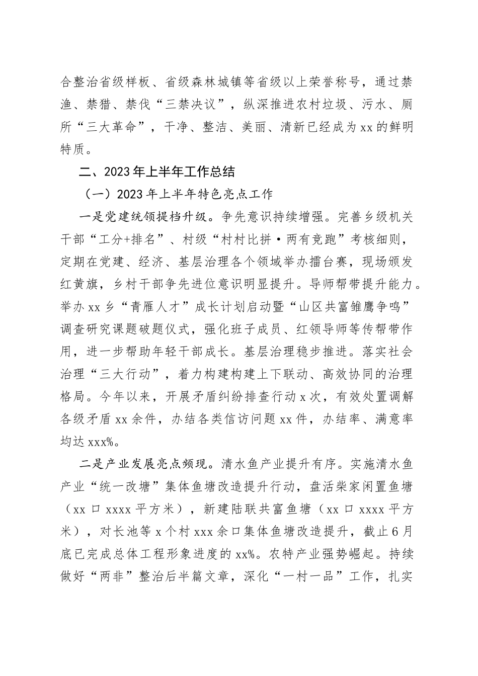 乡2023年上半年工作总结和下半年工作思路（20230822）_第2页