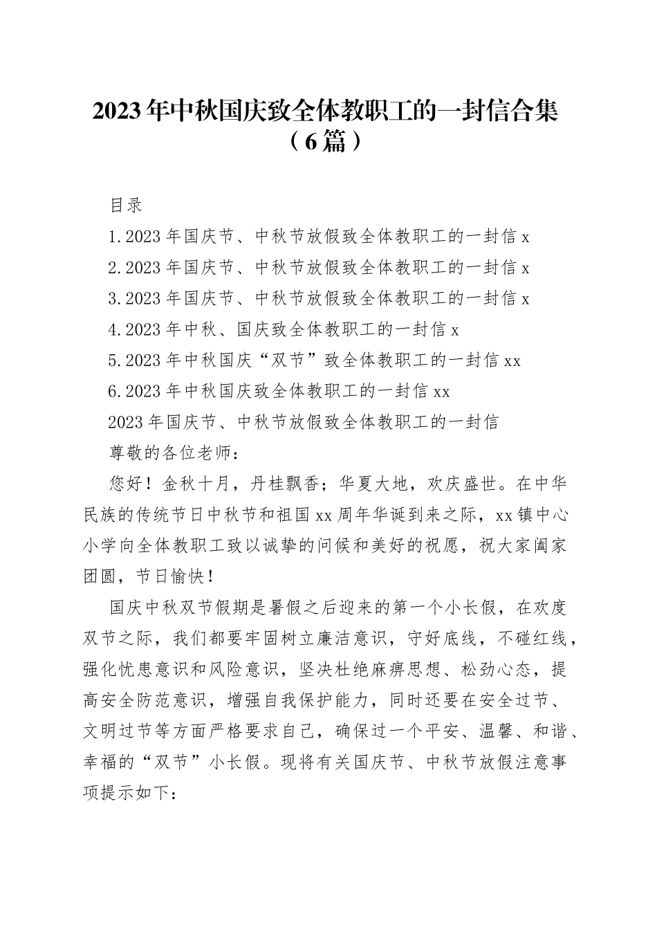2023年中秋国庆致全体教职工的一封信合集（6篇）_第1页