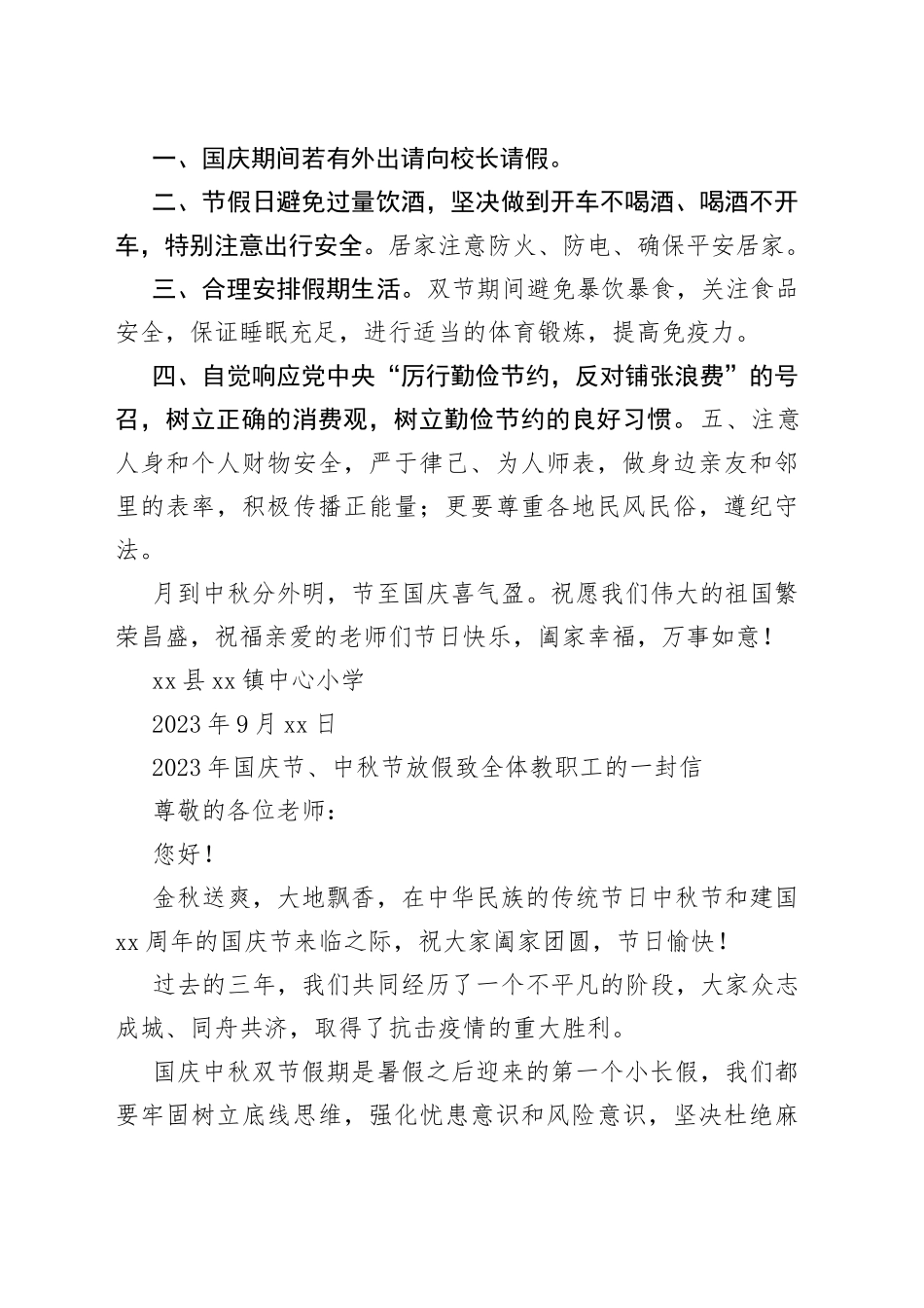 2023年中秋国庆致全体教职工的一封信合集（6篇）_第2页