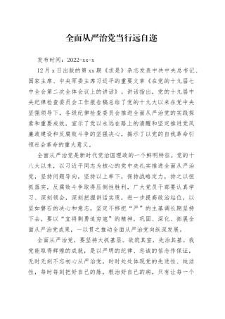 全面从严治党当行远自迩