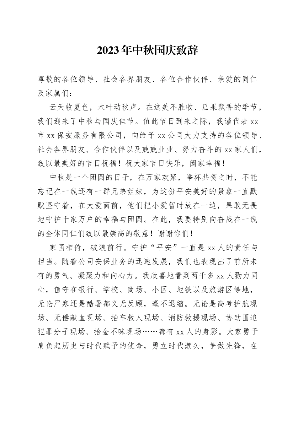 2023年中秋国庆致辞（20230929）_第1页