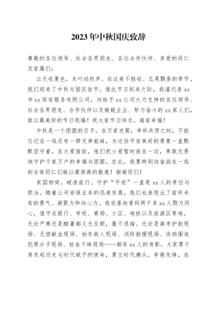 2023年中秋国庆致辞（20230929）