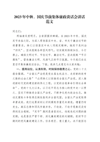 2023年中秋国庆节前集体廉政谈话会讲话廉洁过节0918