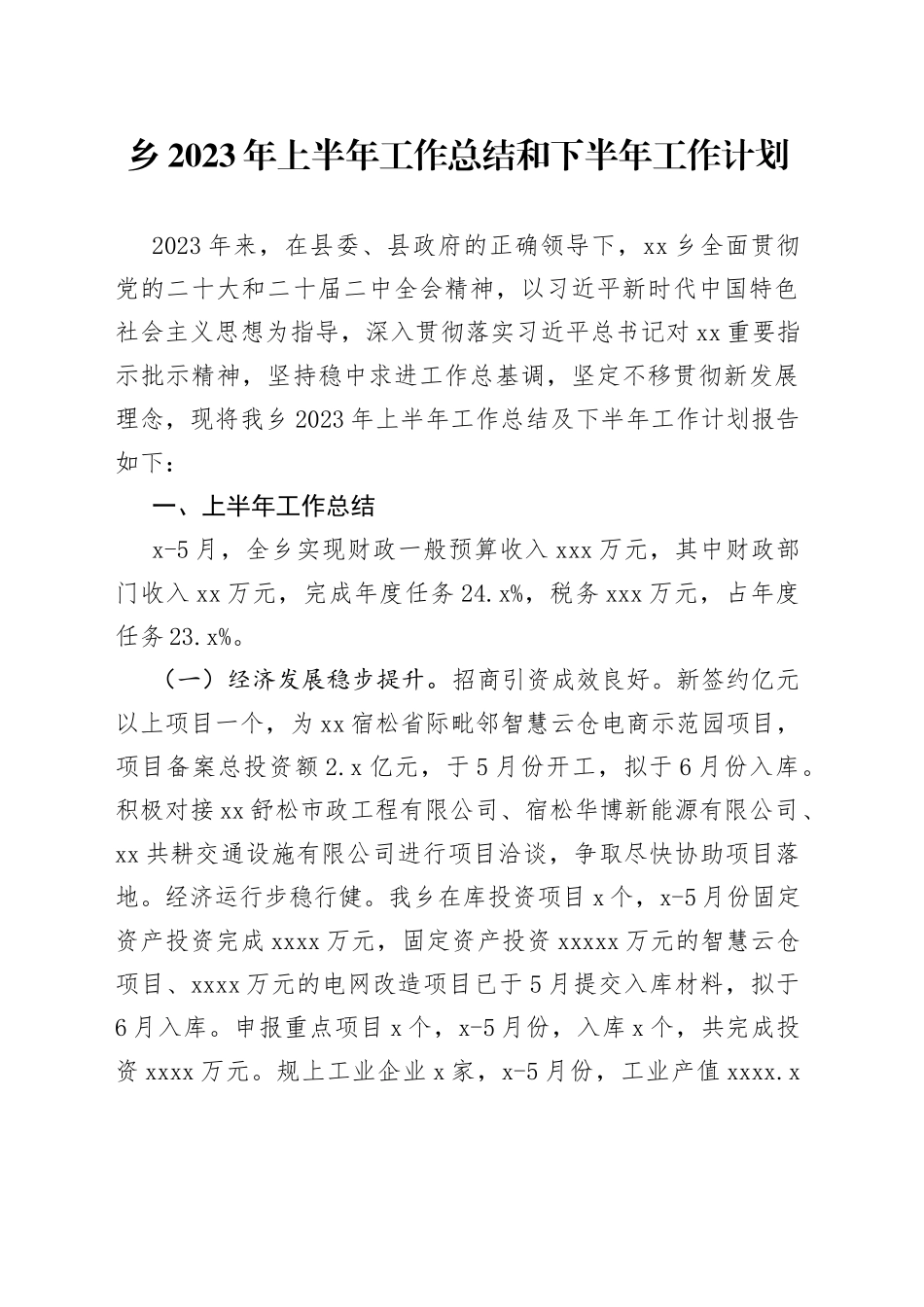 乡2023年上半年工作总结和下半年工作计划（20230703）_第1页