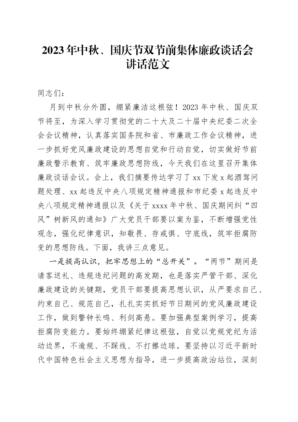 2023年中秋国庆节双节前集体廉政谈话会讲话廉洁过节20230920_第1页