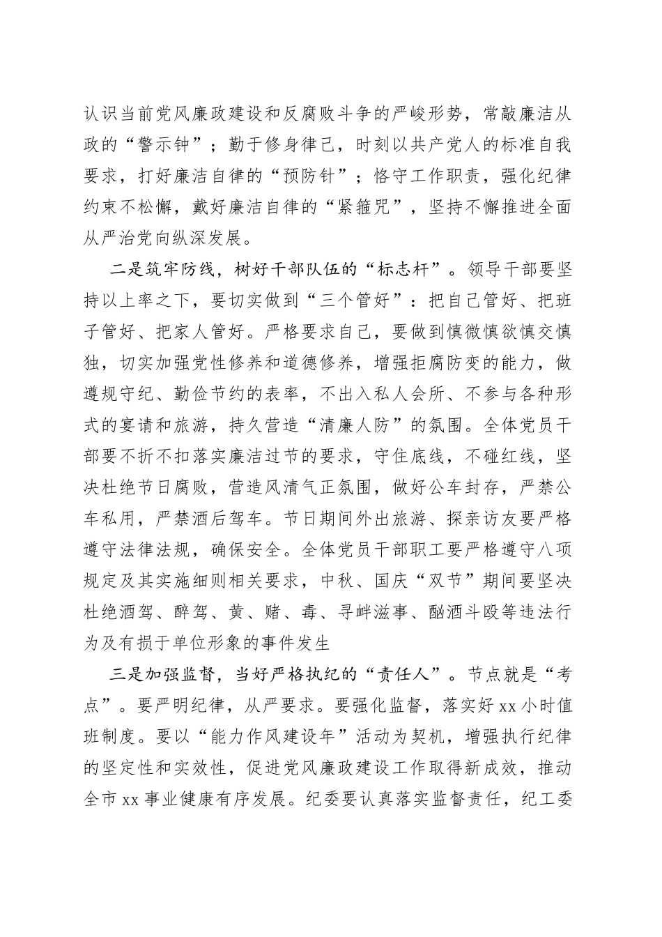 2023年中秋国庆节双节前集体廉政谈话会讲话廉洁过节20230920_第2页