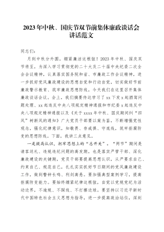 2023年中秋国庆节双节前集体廉政谈话会讲话廉洁过节20230920