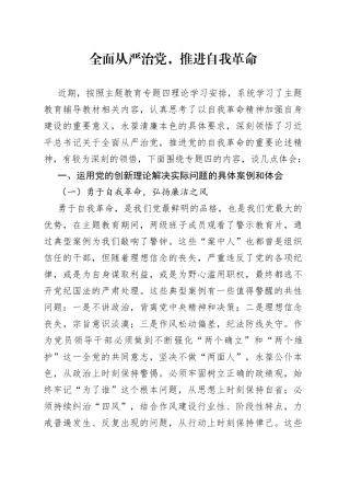 全面从严治党，推进自我革命