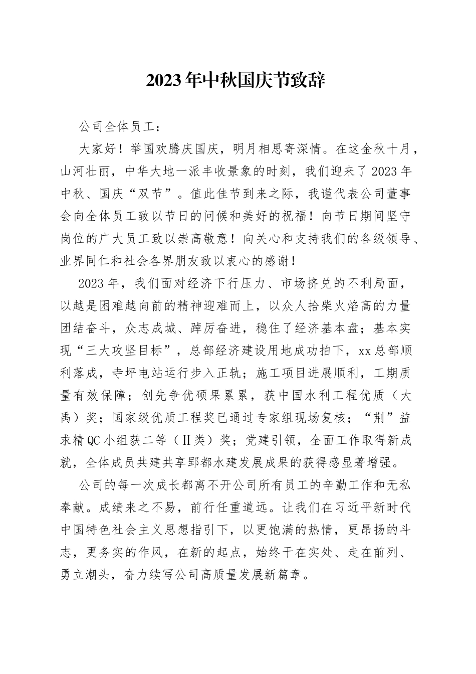 2023年中秋国庆节致辞_第1页