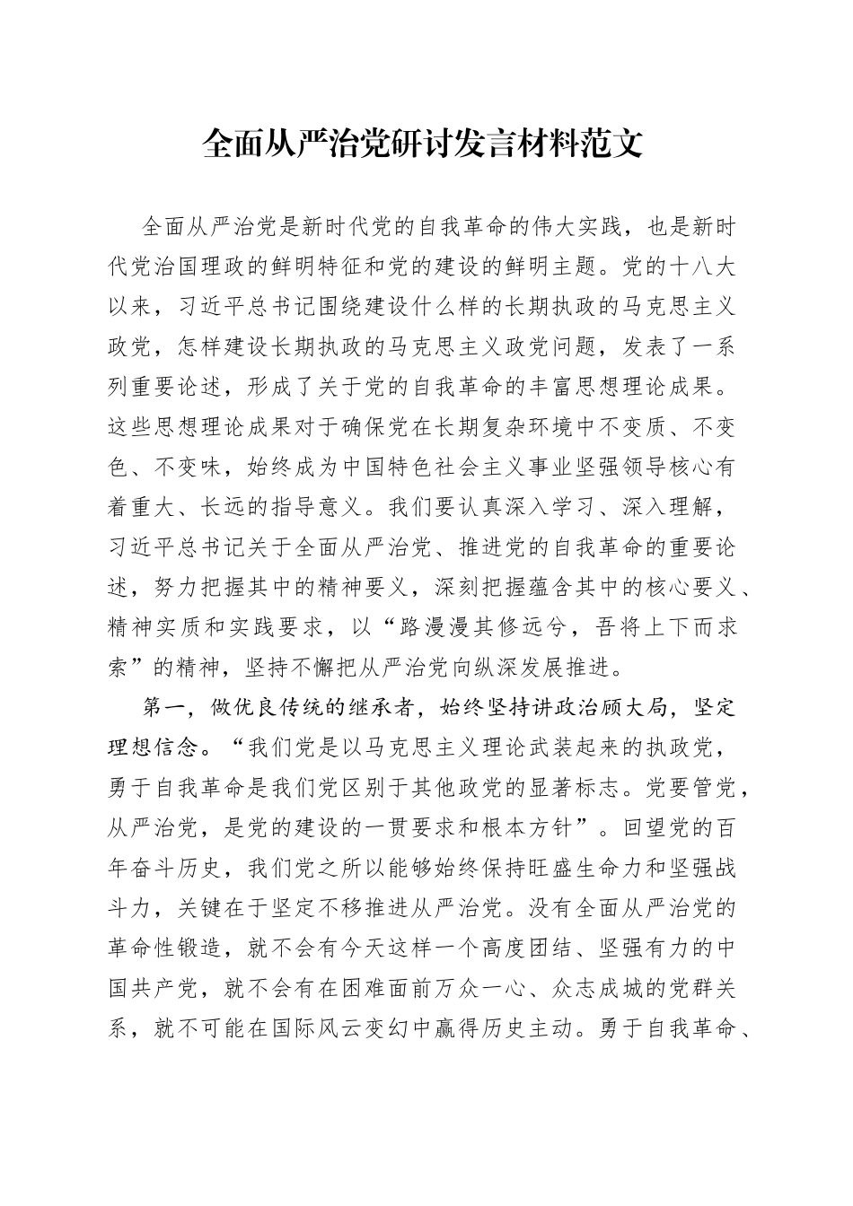 全面从严治团队研讨发言材料范文中心组心得体会_第1页