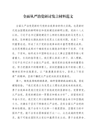 全面从严治团队研讨发言材料范文中心组心得体会