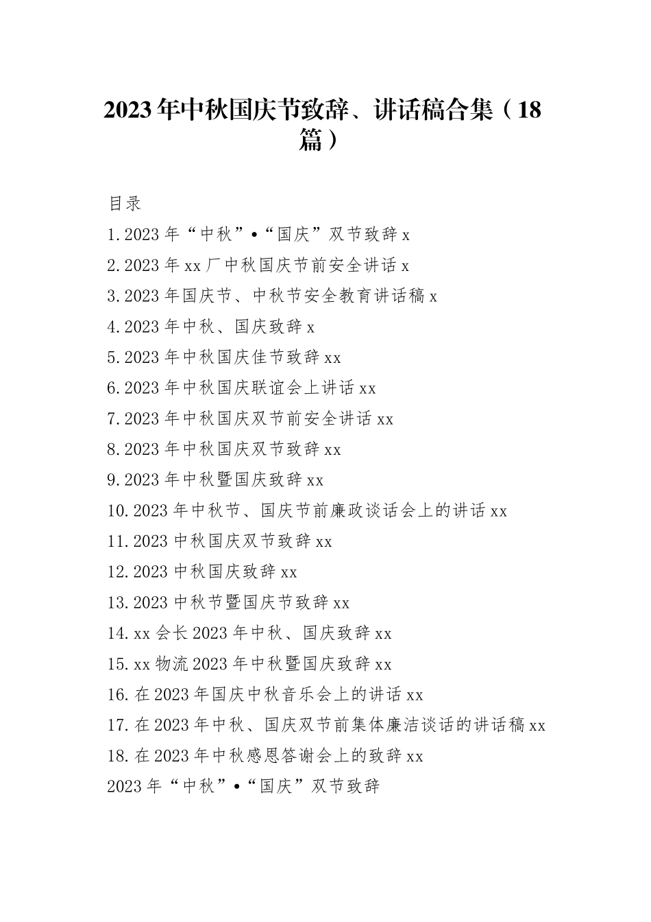 2023年中秋国庆节致辞、讲话稿合集（18篇）_第1页