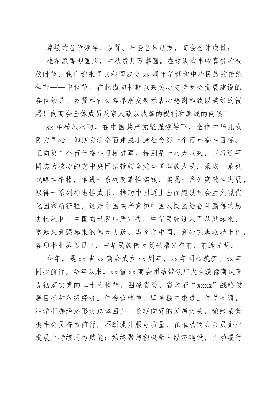 2023年中秋国庆节致辞、讲话稿合集（18篇）_第2页