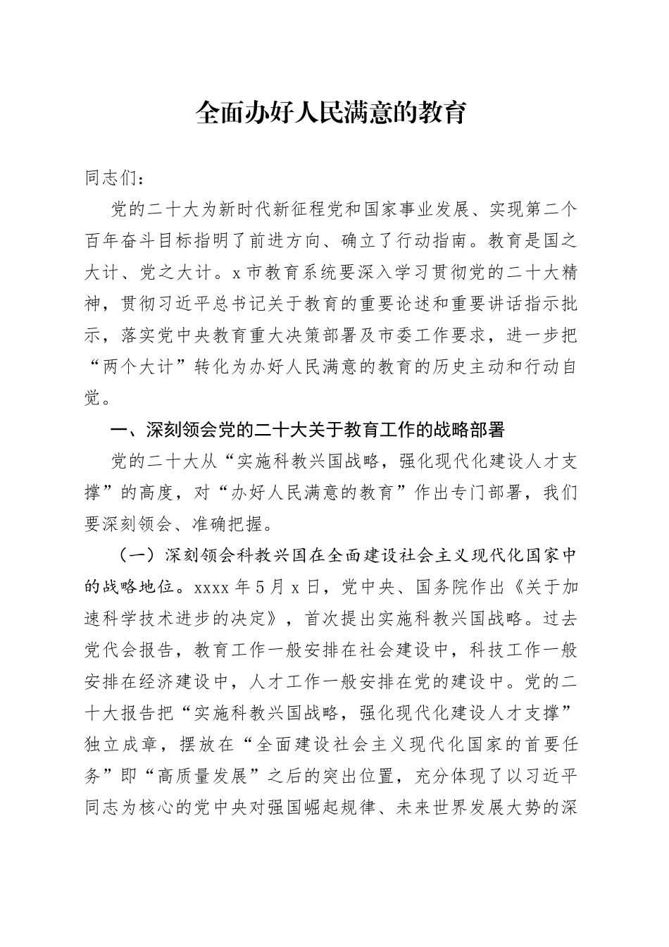 全面办好人民满意的教育_第1页