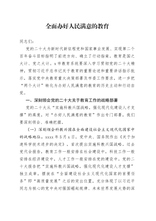 全面办好人民满意的教育