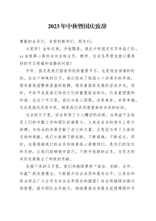 2023年中秋暨国庆致辞