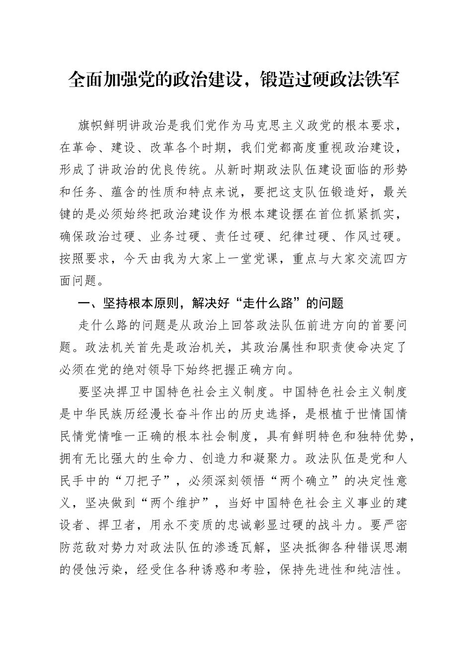 全面加强党的政治建设，锻造过硬政法铁军_第1页