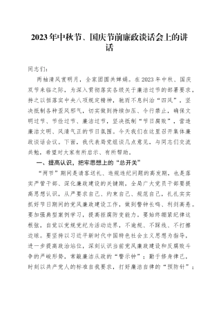 2023年中秋节、国庆节前廉政谈话会上的讲话